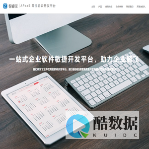 智睿宝 - APaaS零代码云开发平台