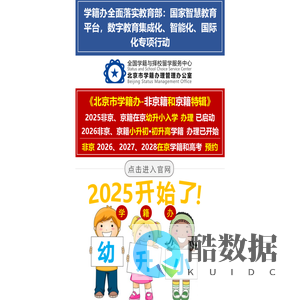 学籍办-北京市学籍办理管理办公室-小学、初中、高中学籍 - 首页-学籍办-北京市学籍办理管理办公室-办理幼升小入学、小学、初中、高中学籍