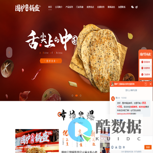 围炉锅盔加盟官方网站,锅盔加盟连锁品牌,锅盔领导品牌