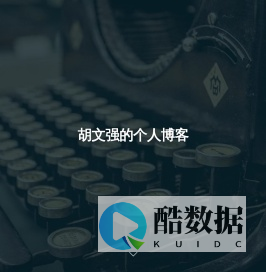 胡文强的个人博客