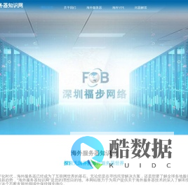 海外服务器-海外VPS-海外云主机_海外服务器知识网