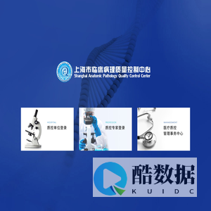 上海市临床病理质量控制中心（复旦大学附属肿瘤医院）