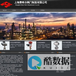 -上海费希尔阀门制造有限公司