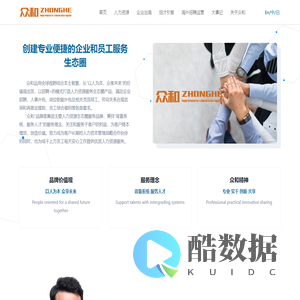 众和人力，专业的人力资源服务机构 | 众和-专业人力资源服务品牌