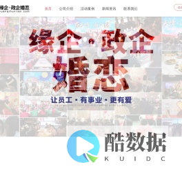 线下互动互通联谊活动-上海缘企信息科技有限公司