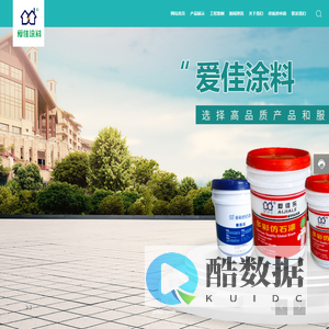 杭州爱佳涂料有限公司-从事水性涂料，建筑装饰涂料，胶粘剂等系列产品的研制与销售