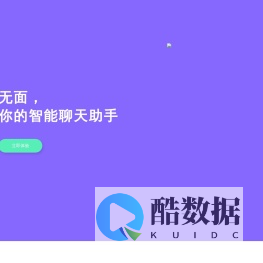无面智能-聊天AI