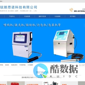 喷码机厂家，镭力科喷码机，UV喷码机，激光喷码机，打码机厂家-贵州锐朗思诺科技有限公司-镭力科喷码标识设备