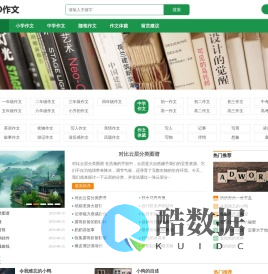 图图作文网 - 海量免费中小学作文范文大全,写作指导一站搞定!
