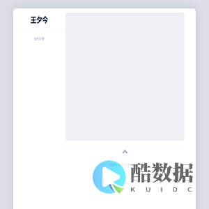 王夕今 – 成长记录