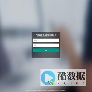 登录-广西丹泉酒业营销有限公司