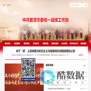 首页-中国共产党普洱市委员会统一战线工作部