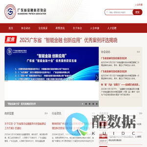 广东省金融科技协会—官网首页