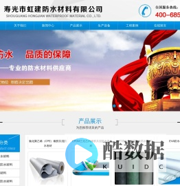 寿光市虹建防水材料有限公司