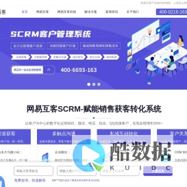 网易互客-SCRM客户管理系统-企业销售精准获客CRM软件
