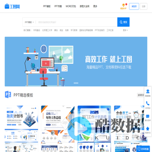 工图网-海量PPT，文档，表格办公文件极速下载