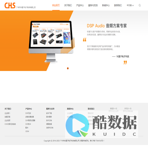CHS 广州市车厘子电子科技有限公司 车载DSP方案商 汽车DSP音频方案商