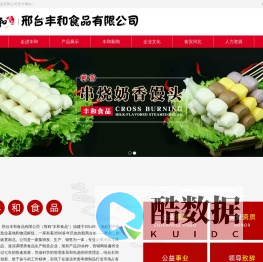 邢台丰和食品有限公司