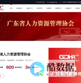 广东省人力资源管理协会（省人协）