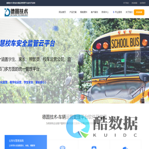 专注于公务车|班车|校车管理系统的开发-德圆技术