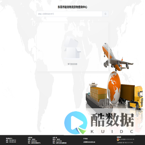 东莞市骏龙物流货物查询中心