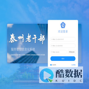 泰州老干部服务管理信息化系统