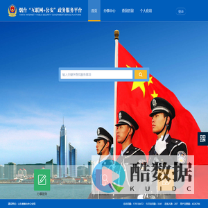 烟台“互联网+公安”政务服务平台