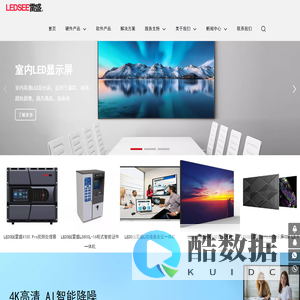 “LEDSEE雷盛” 卓越的智能护照管理、显示类、会议类、音视频产品