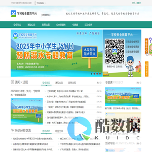 首页_学校安全教育平台