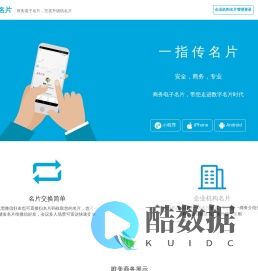 一指传名片|电子名片，商务安全的名片交换，名片管理和名片备份工具