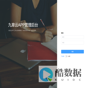 九章云APP管理后台