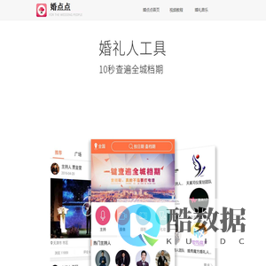 婚点点app 婚礼人档期管理工具 为婚礼人而生!