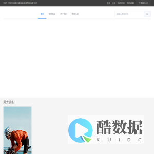 泉州森地客体育用品有限公司