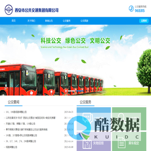西安市公共交通集团有限公司