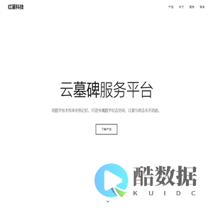 红薯科技 | 云墓碑服务平台