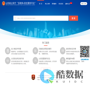 山东“互联网+民生警务平台”