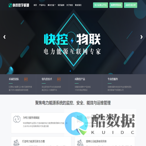 快控数字能源|电力运维云平台|能效管理系统|物联网关|组态软件|企业能源管理|建筑能耗管理|光伏运维云平台|配电房智能辅控系统|储能微网管理系统