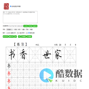 书香世家字帖生成器