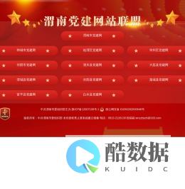 渭南党建联盟网