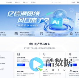 亿信通网络-新一代云安全引领者