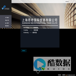 上海思奇国际贸易有限公司