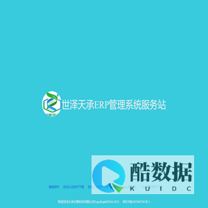 世泽天承ERP管理系统服务站