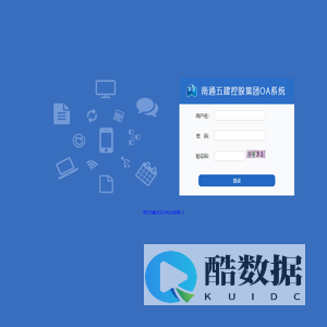 南通五建控股集团OA系统