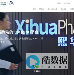 上海熙华药业有限公司-CDMO一体化服务平台