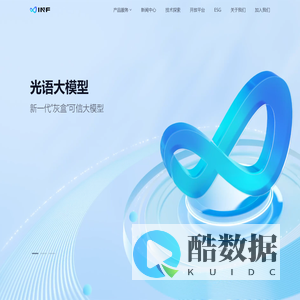INF无限光年：打造新一代可信大模型技术及其原生应用