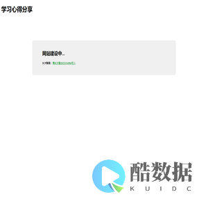 学习心得分享
