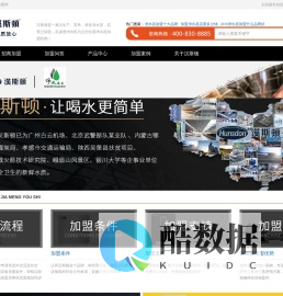 净水器加盟代理_以高端净水器创造净水机代理利润-汉斯顿净水器