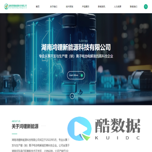 湖南鸿锂新能源科技有限公司_锂离子电解液_钠离子电解液