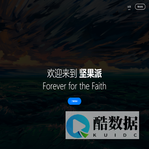 坚果派 - Forever for the faith
