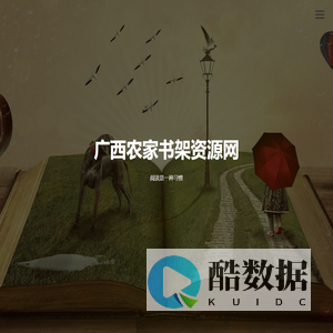 广西农家书架资源网